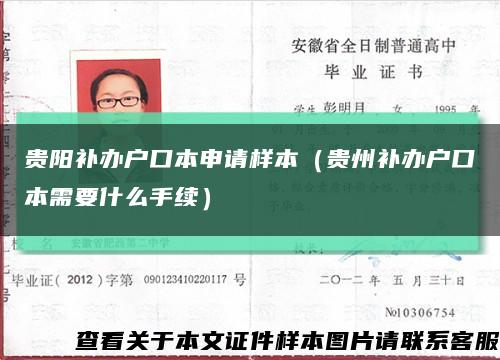 貴陽補辦戶口本申請樣本（貴州補辦戶口本需要什么手續）縮略圖