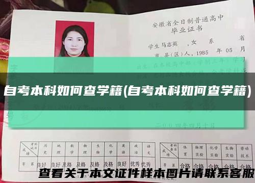 自考本科如何查學籍(自考本科如何查學籍)縮略圖