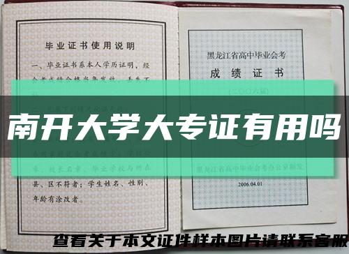 南開大學大專證有用嗎縮略圖
