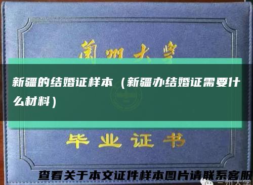新疆的結婚證樣本（新疆辦結婚證需要什么材料）縮略圖