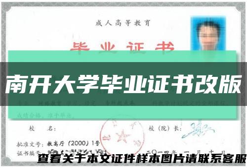 南開大學畢業證書改版縮略圖