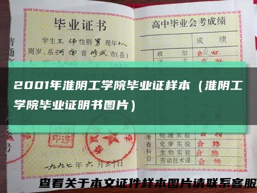 2001年淮陰工學院畢業證樣本（淮陰工學院畢業證明書圖片）縮略圖