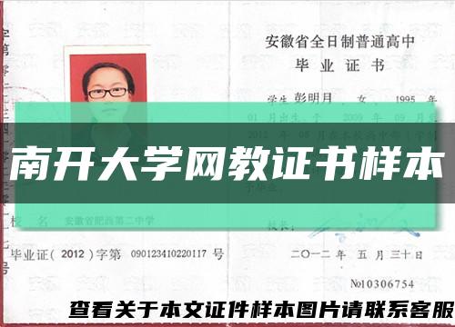 南開大學網教證書樣本縮略圖