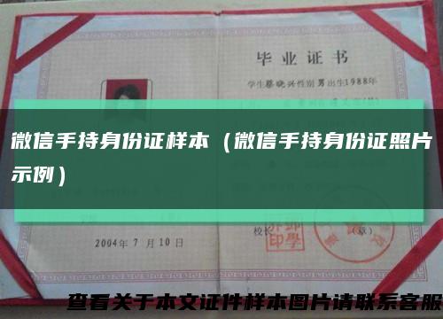 微信手持身份證樣本（微信手持身份證照片示例）縮略圖
