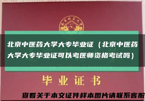 北京中醫藥大學大專畢業證（北京中醫藥大學大專畢業證可以考醫師資格考試嗎）縮略圖