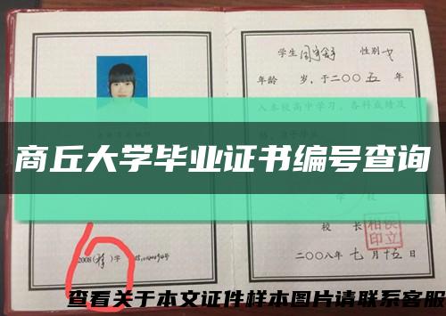 商丘大學畢業證書編號查詢縮略圖