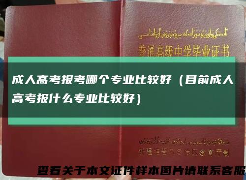 成人高考報考哪個專業比較好（目前成人高考報什么專業比較好）縮略圖