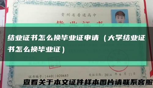 結業證書怎么換畢業證申請（大學結業證書怎么換畢業證）縮略圖