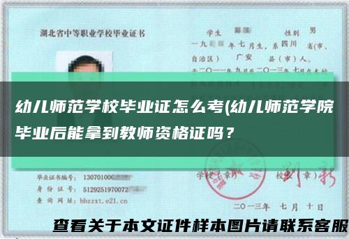 幼兒師范學校畢業證怎么考(幼兒師范學院畢業后能拿到教師資格證嗎？縮略圖