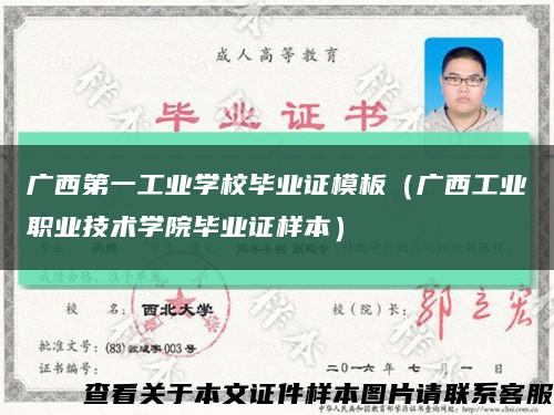 廣西第一工業學校畢業證模板（廣西工業職業技術學院畢業證樣本）縮略圖