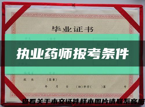 執業藥師報考條件縮略圖
