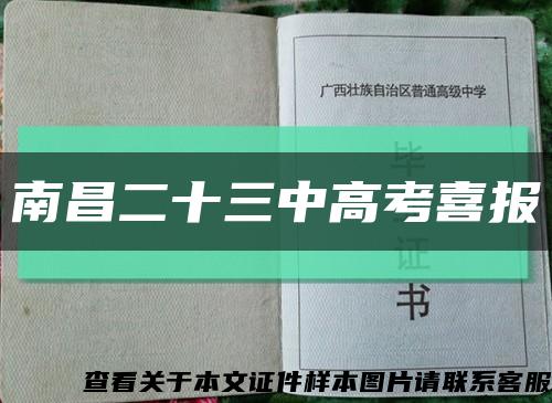 南昌二十三中高考喜報縮略圖