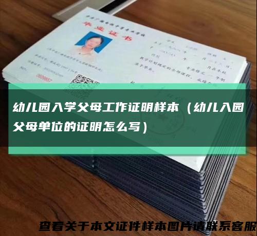 幼兒園入學父母工作證明樣本（幼兒入園父母單位的證明怎么寫）縮略圖