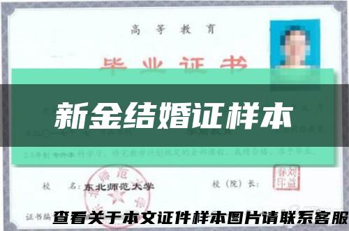 新金結婚證樣本縮略圖