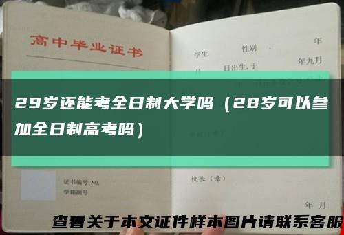 29歲還能考全日制大學嗎（28歲可以參加全日制高考嗎）縮略圖