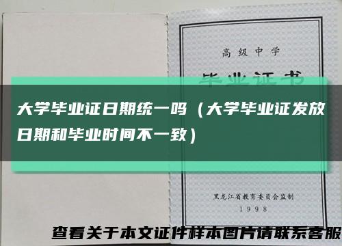 大學畢業證日期統一嗎（大學畢業證發放日期和畢業時間不一致）縮略圖