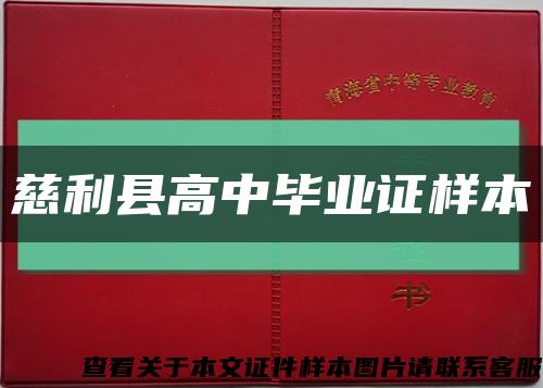 慈利縣高中畢業證樣本縮略圖