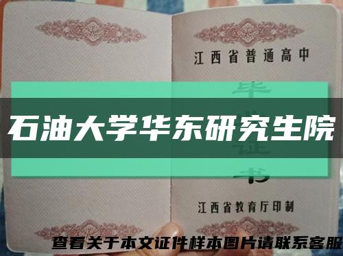 石油大學華東研究生院縮略圖