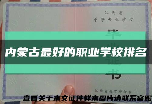 內蒙古最好的職業學校排名縮略圖