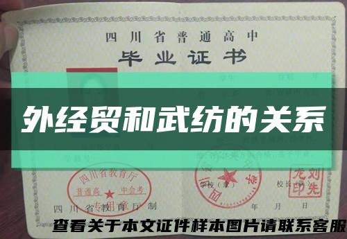 外經貿和武紡的關系縮略圖
