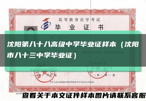 沈陽第八十八高級中學畢業證樣本（沈陽市八十三中學畢業證）縮略圖