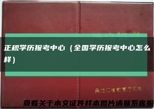 正規學歷報考中心（全國學歷報考中心怎么樣）縮略圖