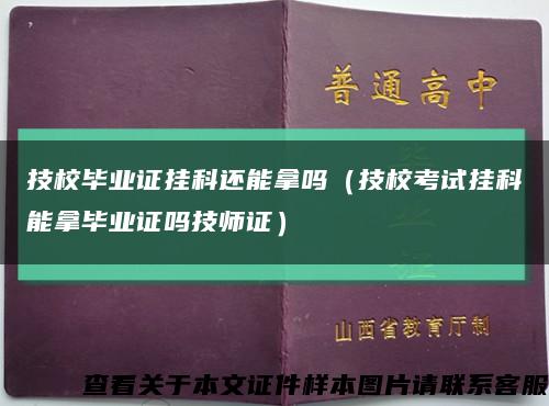 技校畢業證掛科還能拿嗎（技?？荚噿炜颇苣卯厴I證嗎技師證）縮略圖