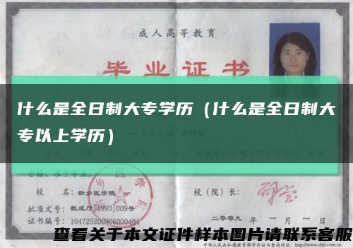 什么是全日制大專學歷（什么是全日制大專以上學歷）縮略圖