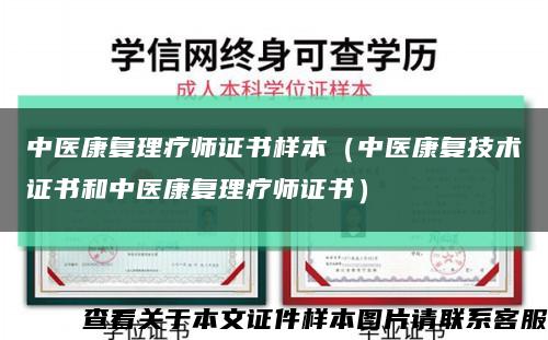 中醫康復理療師證書樣本（中醫康復技術證書和中醫康復理療師證書）縮略圖