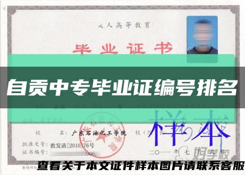 自貢中專畢業證編號排名縮略圖