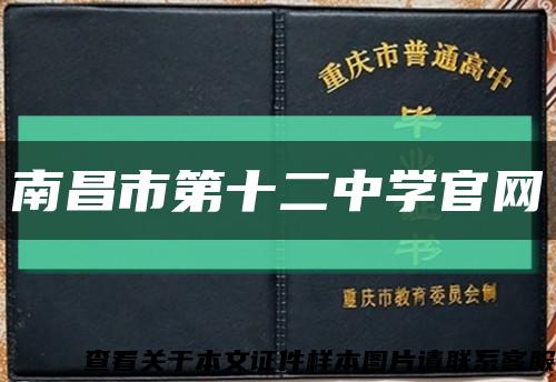 南昌市第十二中學官網縮略圖