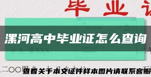 漯河高中畢業證怎么查詢縮略圖