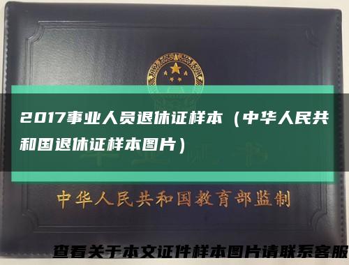 2017事業人員退休證樣本（中華人民共和國退休證樣本圖片）縮略圖
