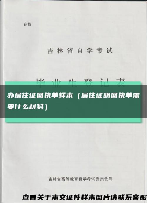 辦居住證回執單樣本（居住證明回執單需要什么材料）縮略圖