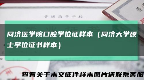 同濟醫學院口腔學位證樣本（同濟大學碩士學位證書樣本）縮略圖
