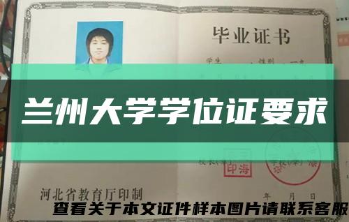 蘭州大學學位證要求縮略圖