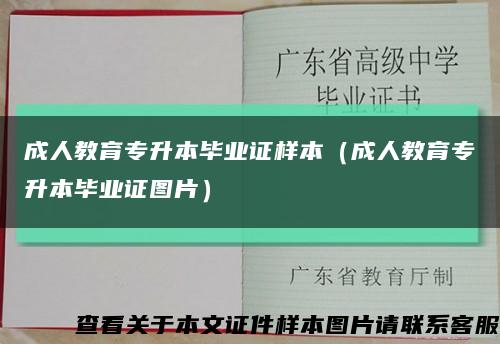 成人教育專升本畢業證樣本（成人教育專升本畢業證圖片）縮略圖