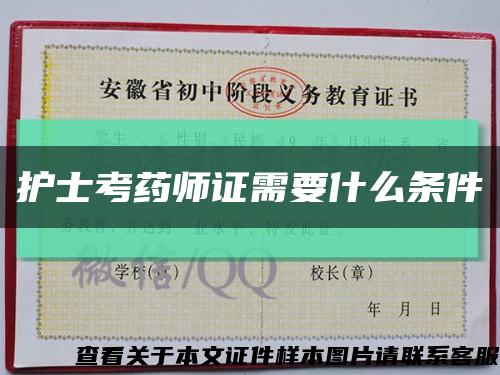 護士考藥師證需要什么條件縮略圖