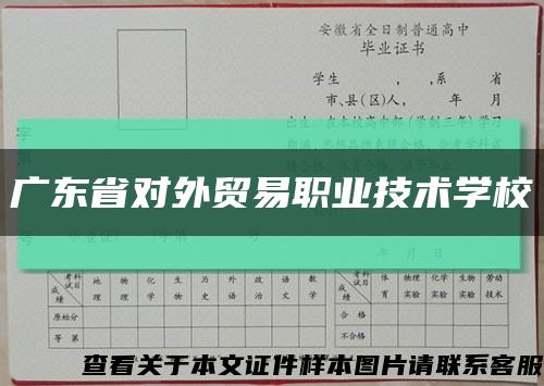 廣東省對外貿易職業技術學?？s略圖