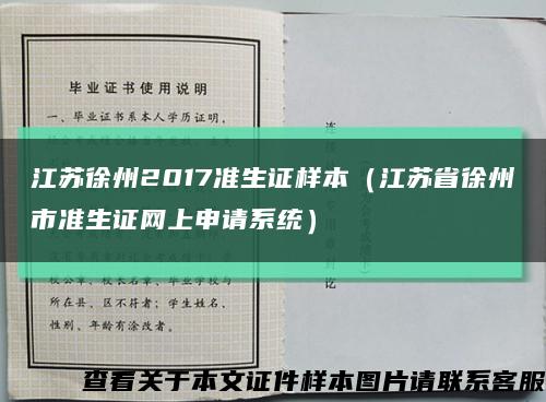江蘇徐州2017準生證樣本（江蘇省徐州市準生證網上申請系統）縮略圖