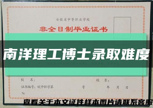 南洋理工博士錄取難度縮略圖