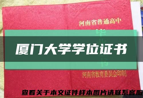 廈門大學學位證書縮略圖