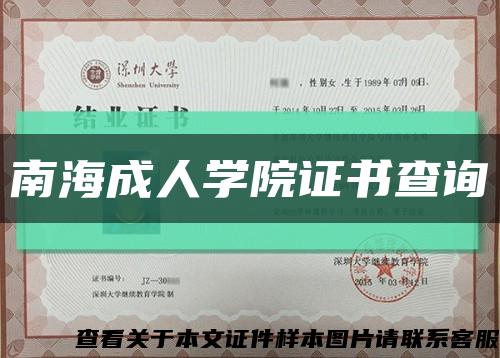 南海成人學院證書查詢縮略圖