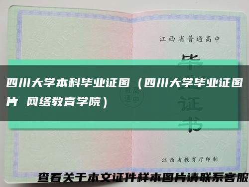 四川大學本科畢業證圖（四川大學畢業證圖片 網絡教育學院）縮略圖