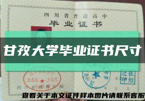 甘孜大學畢業證書尺寸縮略圖