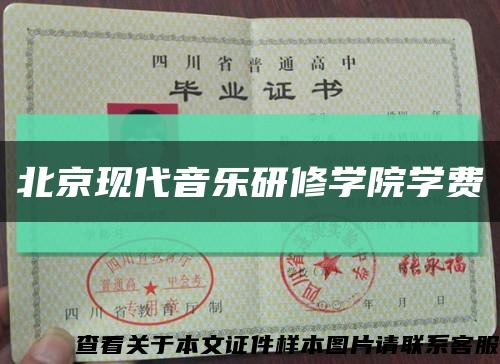 北京現代音樂研修學院學費縮略圖