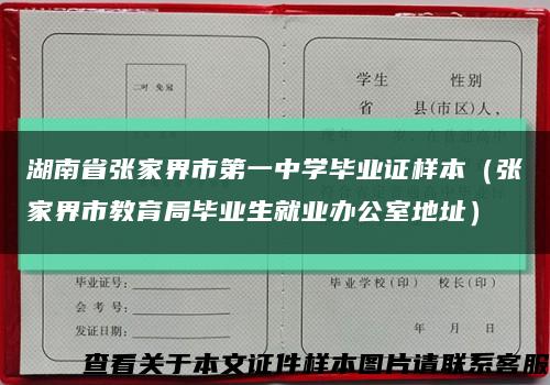湖南省張家界市第一中學畢業證樣本（張家界市教育局畢業生就業辦公室地址）縮略圖