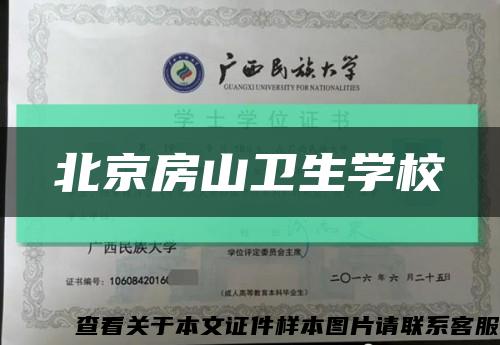 北京房山衛生學?？s略圖