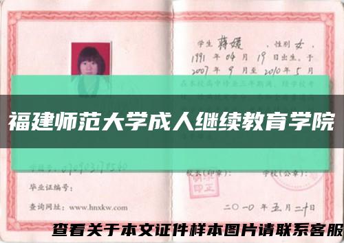 福建師范大學成人繼續教育學院縮略圖
