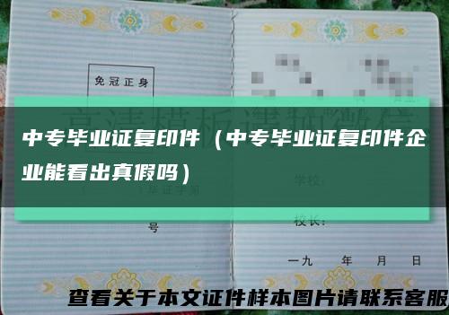 中專畢業證復印件（中專畢業證復印件企業能看出真假嗎）縮略圖